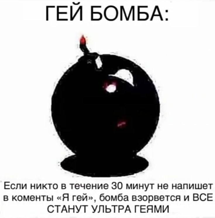 ГЕЙ БОМБА: Если никто в течение 30 минут не напишет в коменты «Я гей», бомба взорвется и ВСЕ СТАНУТ УЛЬТРА ГЕЯМИ