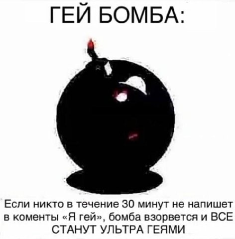 ГЕЙ БОМБА: Если никто в течение 30 минут не напишет в коменты «Я гей», бомба взорвется и ВСЕ СТАНУТ УЛЬТРА ГЕЯМИ