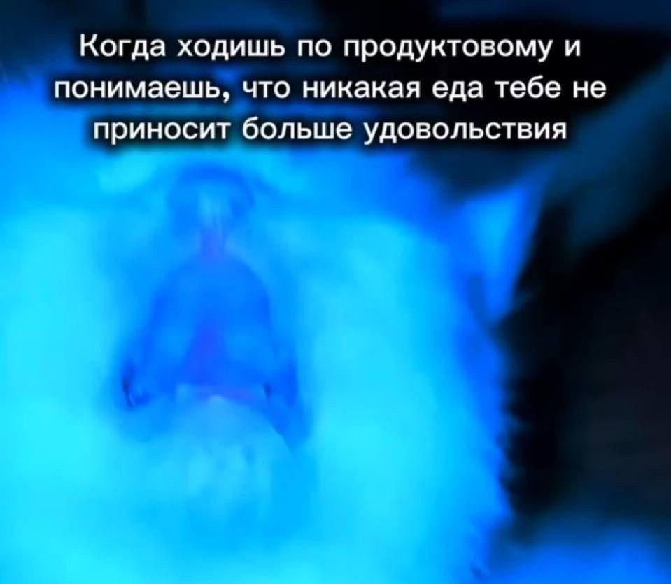 Когда ходишь по продуктовому и понимаешь, что никакая еда тебе не приносит больше удовольствия