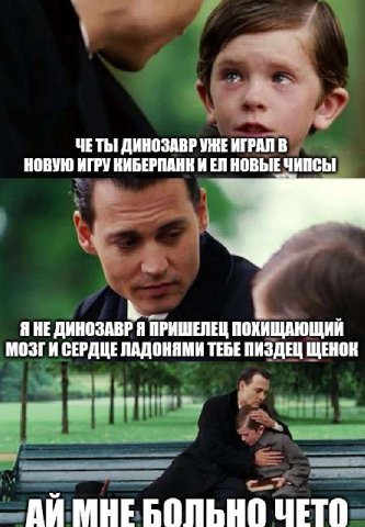 К ЧЕТЫ ДИНОЗАВР УЖЕ ИГРАЛ В НОВУЮ ИГРУ КИБЕРПАНК И НОВЫЕ ЧИПСЫ Я НЕ ДИНОЗАВР Я ПРИШЕЛЕЦ ПОХИЩАЮЩИИ МОЗГИ СЕРДЦЕ ЛАДОНЯМИ ТЕБЕ ПИЗДЕЦ ЩЕНОК к” МНЕ БОЛЬНО