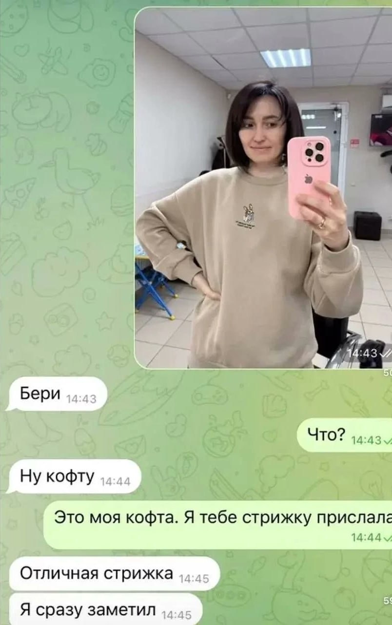 a We, Бери Ну кофту Это моя кофта. Я тебе стрижку прислала Отличная стрижка Я сразу заметил
