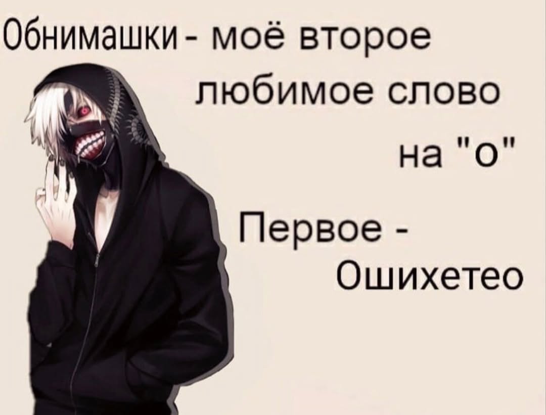 Обнимашки- моё второе любимое слово Первое Ошихетео