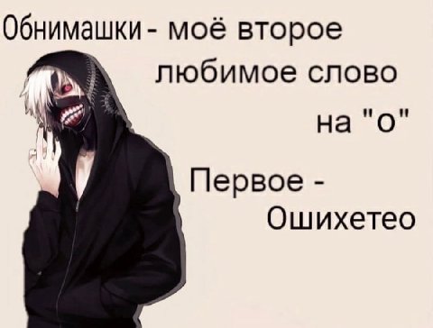 Обнимашки- моё второе любимое слово Первое Ошихетео