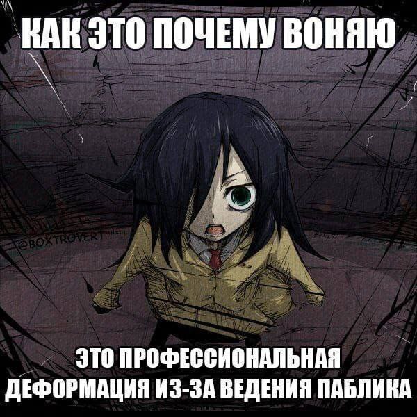 КАК ЭТО ПОЧЕМУ ВОНЯЮ ЭТО ПРОФЕССИОНАЛЬНАЯ ДЕФОРМАЦИЯ ИЗ-ЗА ВЕДЕНИЯ ПАБЛИКА