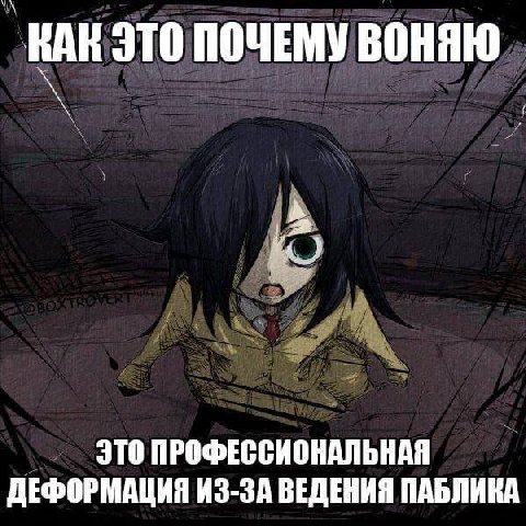 КАК ЭТО ПОЧЕМУ ВОНЯЮ ЭТО ПРОФЕССИОНАЛЬНАЯ ДЕФОРМАЦИЯ ИЗ-ЗА ВЕДЕНИЯ ПАБЛИКА