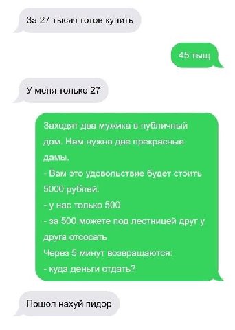 За 27 тысяч готов купить У меня только 27 Заходят два мужика в публичный дом. Нам нужно две прекрасные дамы. Вам это удовольствие будет стоить 5000 рублей. у нас только 500 за 500 можете под лестницей
