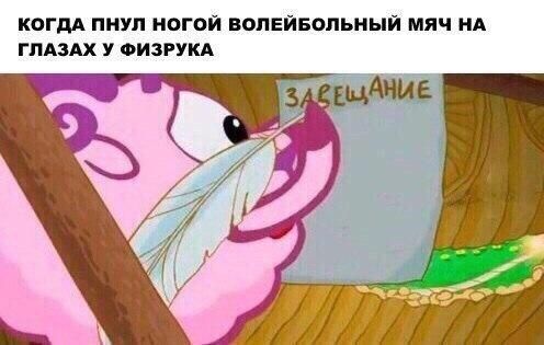 КОГДА ПНУЛ НОГОЙ ВОЛЕЙБОЛЬНЫЙ МЯЧ НА ГЛАЗАХ У ФИЗРУКА АНИЕ Я