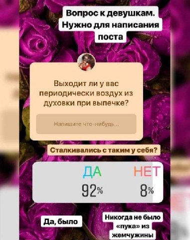 Вопрос к девушкам. Нужно для написания поста a 7 2 Выходит ли у вас периодически воздух из духовки при выпечке? Напишите 92% Никогда не было «пука» из жемчужины