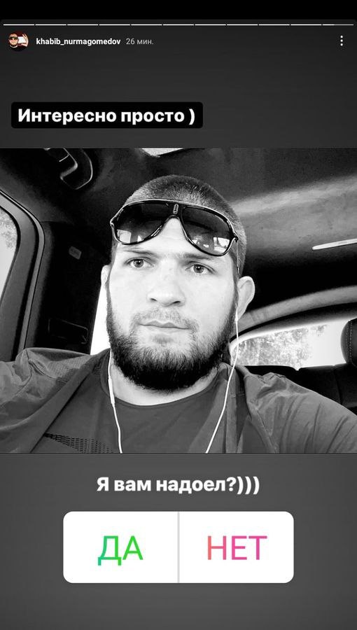 khabib_nurmagomedov Интересно просто Я вам надоел?))) ДА НЕТ