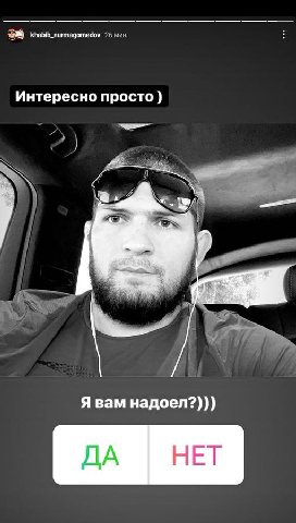 khabib_nurmagomedov Интересно просто Я вам надоел?))) ДА НЕТ