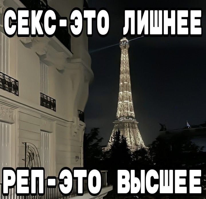 СЕКС-ЭТО ЛИШНЕЕ я ЕП-ЭТО ВЫСШЕЕ