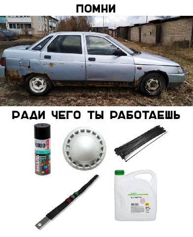 помни РАДИ ЧЕГО ТЫ РАБОТАЕШЬ
