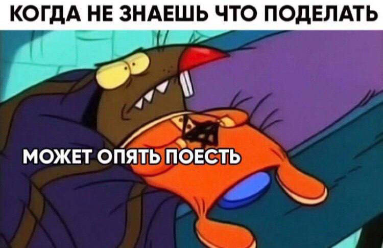 КОГДА НЕ ЗНАЕШЬ ЧТО ПОДЕЛАТЬ 4 МОЖЕТ ОПЯТЬ ПОЕСТЬ