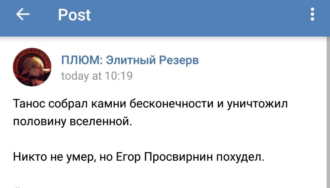 ПЛЮМ: Элитный Резерв today at 10:19 Танос собрал камни бесконечности и уничтожил половину вселенной. Никто не умер, но Егор Просвирнин похудел.