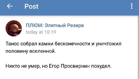 ПЛЮМ: Элитный Резерв today at 10:19 Танос собрал камни бесконечности и уничтожил половину вселенной. Никто не умер, но Егор Просвирнин похудел.