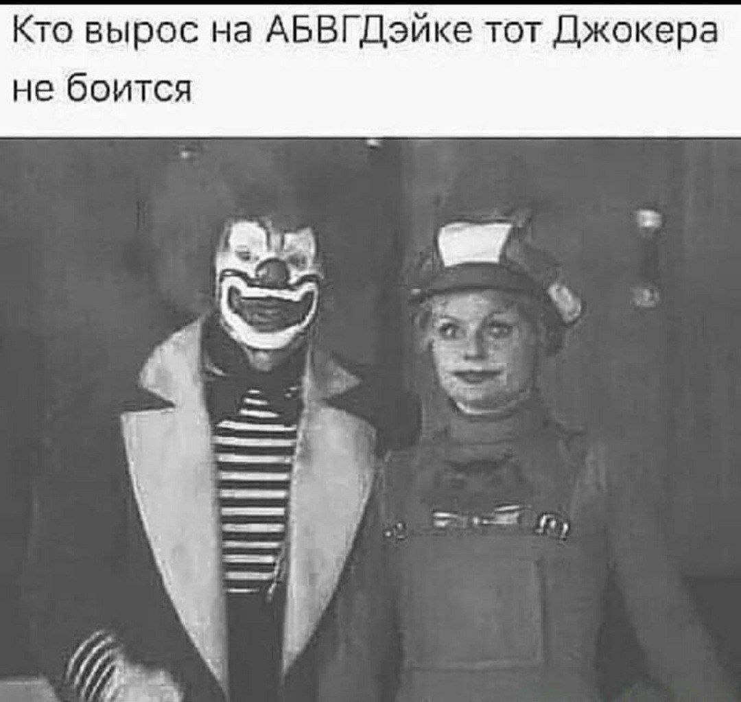 Кто вырос на АБВГДэйке тот Джокера не боится