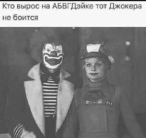 Кто вырос на АБВГДэйке тот Джокера не боится