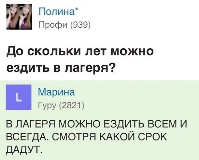 Полина* Профи (939) До скольки лет можно ездить в лагеря? Марина Гуру (2821) В ЛАГЕРЯ МОЖНО ЕЗДИТЬ ВСЕМ И ВСЕГДА. СМОТРЯ КАКОЙ СРОК ДАДУТ.