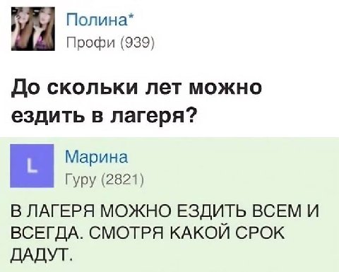 Полина* Профи (939) До скольки лет можно ездить в лагеря? Марина Гуру (2821) В ЛАГЕРЯ МОЖНО ЕЗДИТЬ ВСЕМ И ВСЕГДА. СМОТРЯ КАКОЙ СРОК ДАДУТ.