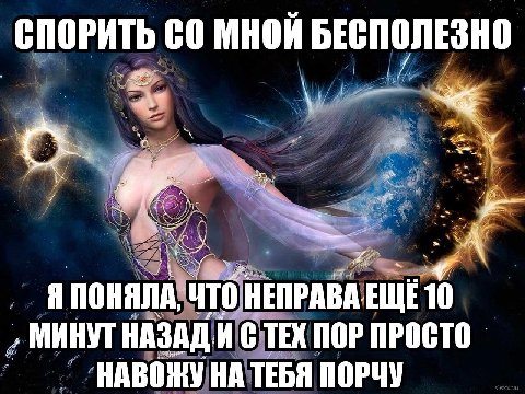СПОРИТЬ МНОИ БЕСПОЛЕЗНО Я ПОНЯЛА, ЧТО НЕПРАВА ELE 10 МИНУТ НАЗАДИ С ТЕХ ПОР ПРОСТО НАВОЖУ НА ТЕБЯ ПОРЧУ