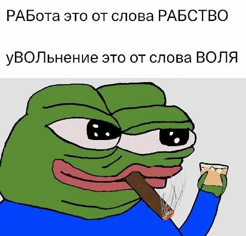 РАБота это от слова РАБСТВО уВОЛьнение это от слова ВОЛЯ