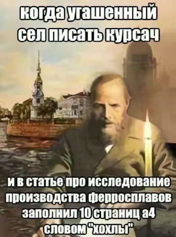 ‘Kora угашенный cen писать статье про исследование производства ферросплавов заполнил 10 страниц a4 CNOBOMpXOXNbI"