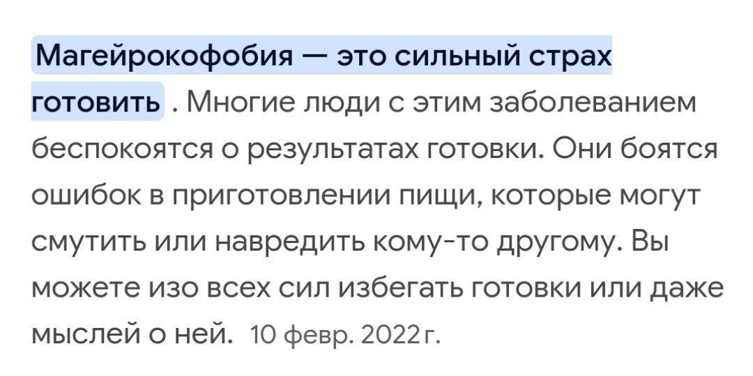 Магейрокофобия это сильный страх готовить Многие люди с этим заболеванием беспокоятся о результатах готовки. Они боятся ошибок в приготовлении пищи, которые могут смутить или навредить кому-то другому