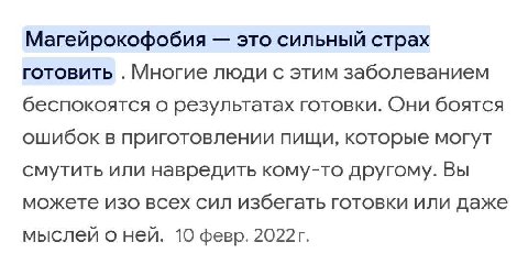 Магейрокофобия это сильный страх готовить Многие люди с этим заболеванием беспокоятся о результатах готовки. Они боятся ошибок в приготовлении пищи, которые могут смутить или навредить кому-то другому