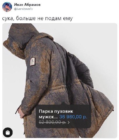 Иван Абрамов сука, больше не подам ему Парка пуховик мужск...