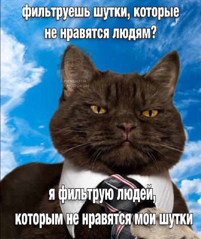 За каждого отфильтрованного постим мем с говном