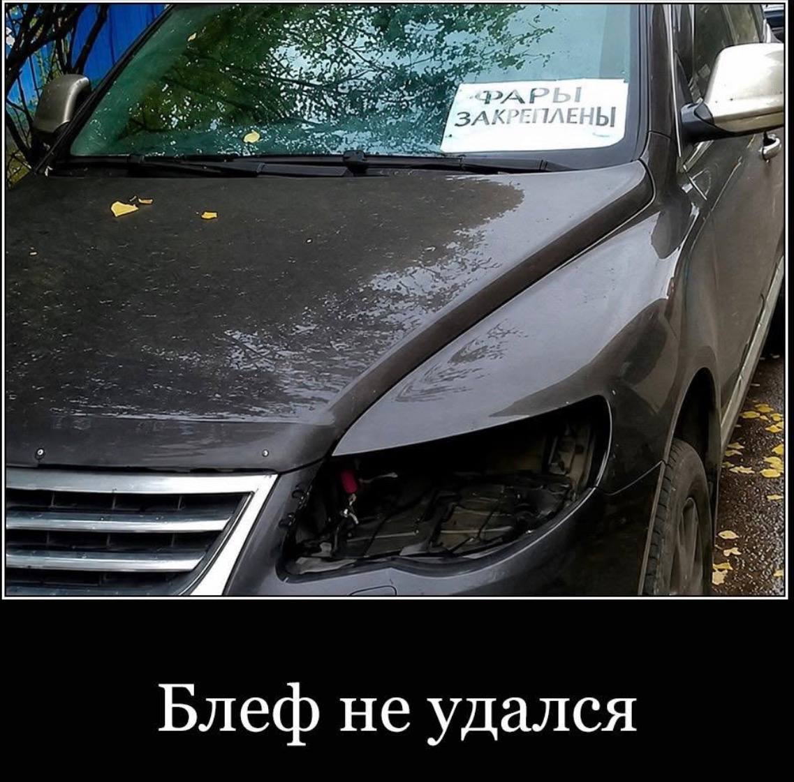 ЗАКРЕНЛЕНЫ Блеф не удался