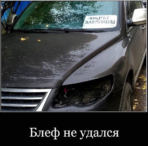 ЗАКРЕНЛЕНЫ Блеф не удался
