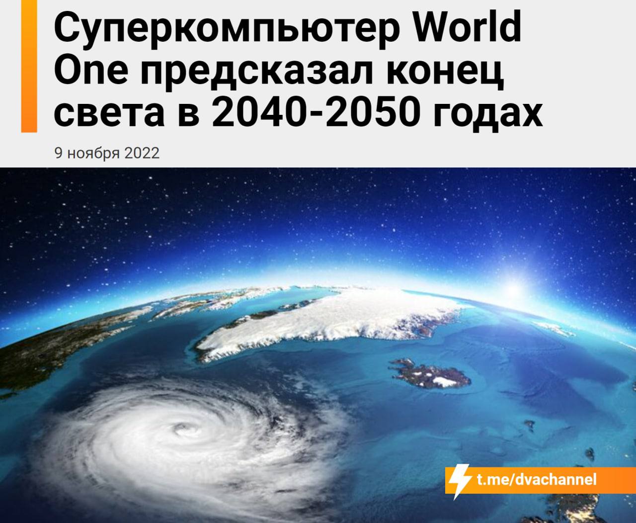 Суперкомпьютер World Опе предсказал конец света в 2040-2050 годах 9 ноября 2022