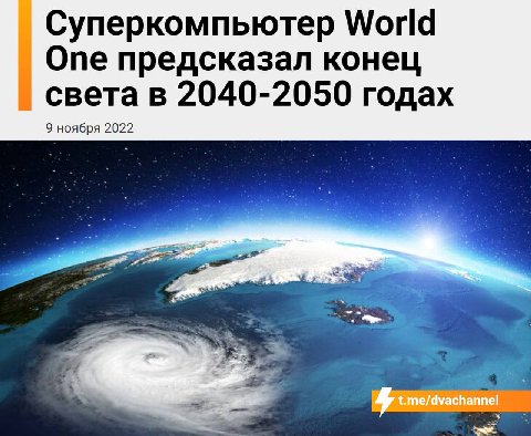 Суперкомпьютер World Опе предсказал конец света в 2040-2050 годах 9 ноября 2022