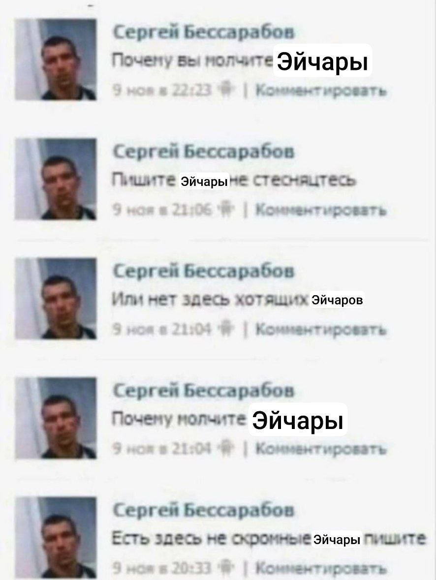 Сергей Бессарабов 4 Почену молчите Эйчары ировать Сергей Бессарабов Пишите стесмяцтесь Комментировать Сергей Бессарабов Или нет здесь хотящих Эйчаров Сергей Бессарабов Почему молчите Эйчары Сергея Бес