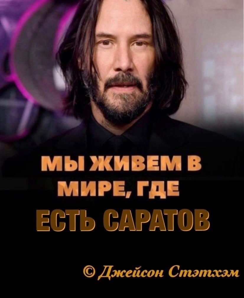 МЫ ЖИВЕМ В МИРЕ, ГДЕ ЕСТЬ САРАТОВ Джейсон Стэтхэм