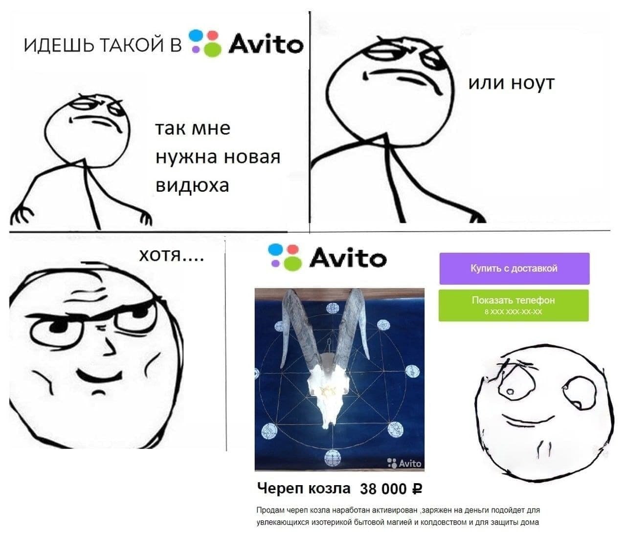 ИДЕШЬ ТАКОЙ В Avito так мне нужна новая видюха XOTA Avito ‘с доставкой. (1 Avitc Череп козла 38 000 2 Продам череп козла наработан активирован ‚заряжен на деньги подойдет для увлекающихся изотерикой б