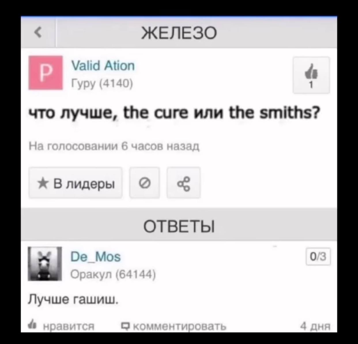 ЖЕЛЕЗО 1 что лучше, the cure или the smiths? В лидеры ОТВЕТЫ Лучше гашиш