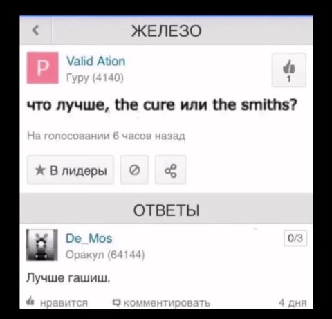 ЖЕЛЕЗО 1 что лучше, the cure или the smiths? В лидеры ОТВЕТЫ Лучше гашиш