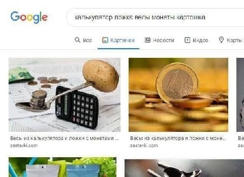 Google калькулятор ложка весы монеты картошка все Новости (2) Картинки видео Карты Весы из калькулятора и ложки с монетами Весы из калькулятора и ложки с MOHE.. zastayki.com 28: