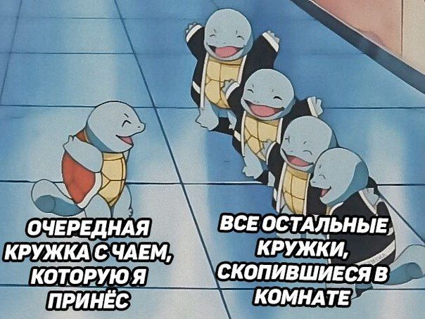 ОЧЕРЕДНАЯ ВСЕОСТАЛЬНЫЕ)` КРУЖКА С ЧАЕМ, КРУЖКИ, котоРУЮЯ `СКОПИВШИЕСЯВ ПРИНЁС