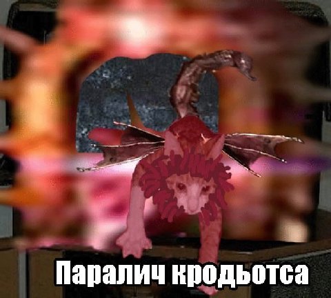 Паралич кродьотса
