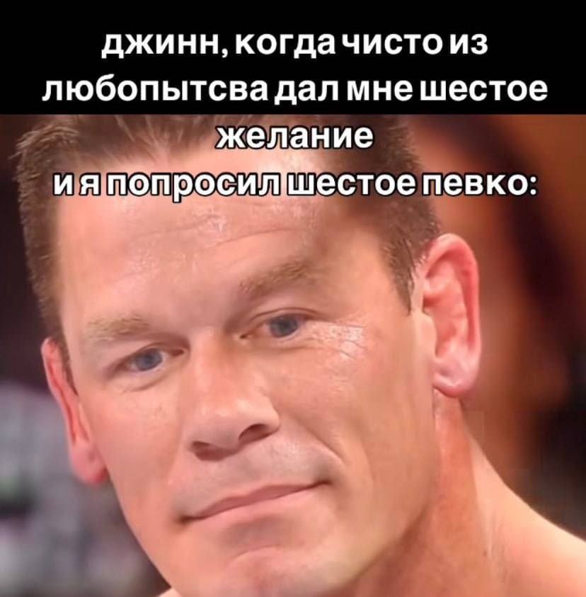 джинн, когдачисто из любопытсва дал желание ияпопросилшестое певко: