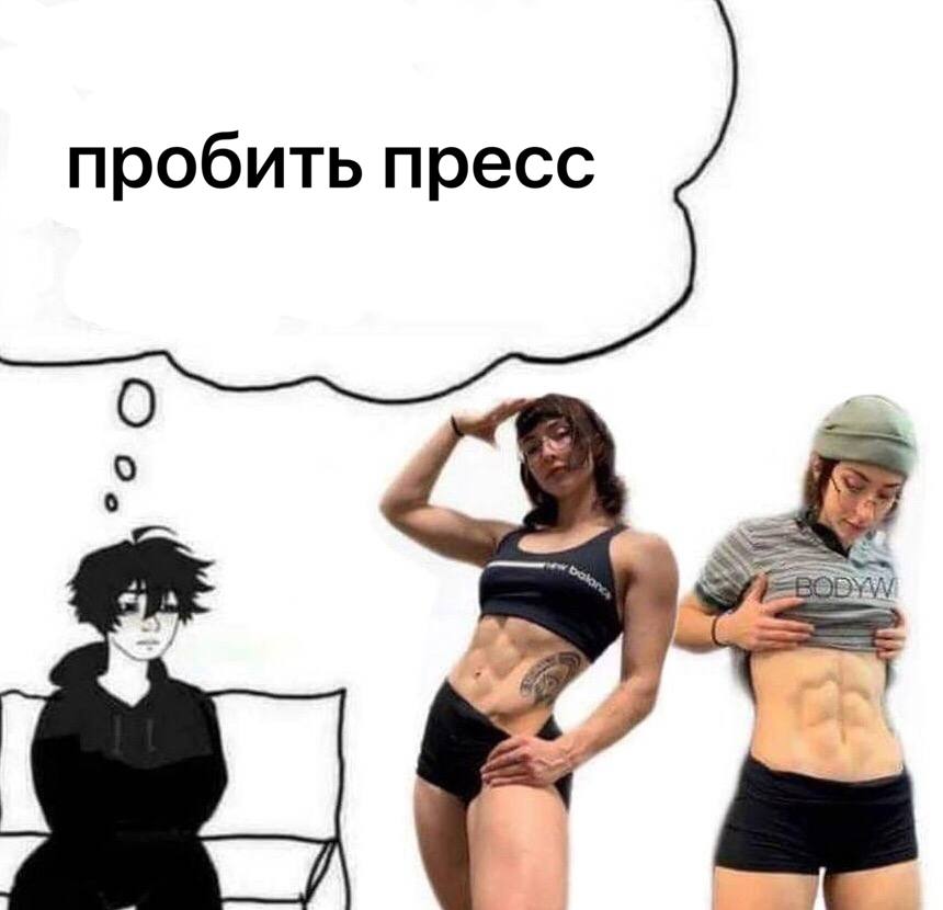 пробить пресс 8