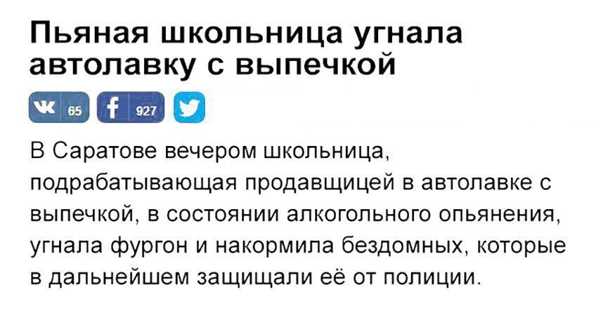 Пьяная школьница угнала автолавку с выпечкой В Саратове вечером школьница, подрабатывающая продавщицей в автолавке с выпечкой, в состоянии алкогольного опьянения, угнала фургон и накормила бездомных, 