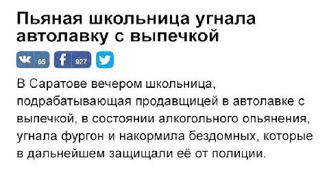 Пьяная школьница угнала автолавку с выпечкой В Саратове вечером школьница, подрабатывающая продавщицей в автолавке с выпечкой, в состоянии алкогольного опьянения, угнала фургон и накормила бездомных, 