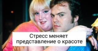 a Стресс меняет представление о красоте