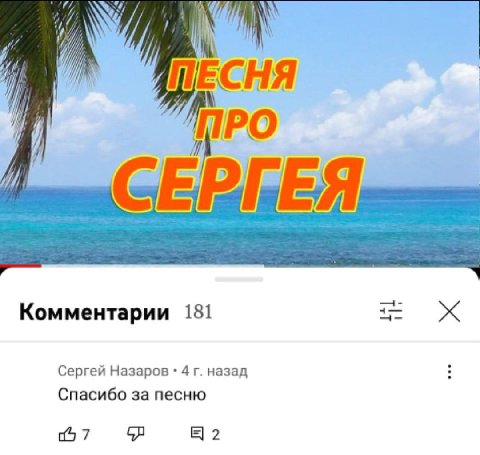 ME ПРО Комментарии 181 Сергей Назаров 4 назад Спасибо за песню 47 2