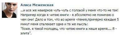 Алиса Меженская ‚.И все же наверное чуть-чуть с головой у меня что-то не так! Например когда я читаю книги я абсолютно не понимаю о чем они! Дело в том, что во время чтения, примерно каждые 5 минут ме