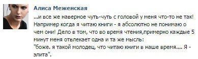 Алиса Меженская ‚.И все же наверное чуть-чуть с головой у меня что-то не так! Например когда я читаю книги я абсолютно не понимаю о чем они! Дело в том, что во время чтения, примерно каждые 5 минут ме